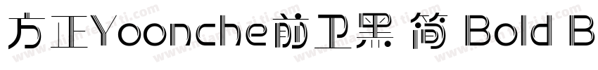 方正Yoonche前卫黑 简 Bold Bold字体转换